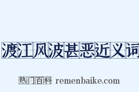 渡江风波甚恶近义词是什么意思的图片